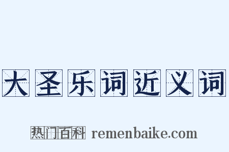 大圣乐词近义词是什么意思的图片